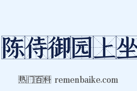 陈侍御园上坐是什么意思的图片